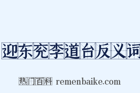 迎东兖李道台反义词是什么意思的图片